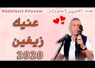  Abdelaziz Ahouzar 3aynik Zayghin 2020