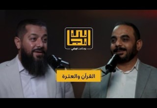 بودكاست ايجابي مع الشيخ محمد عصفور ماذا يحدث اذا دخل القرآن إلى حياتك