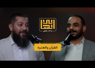 بودكاست ايجابي مع الشيخ محمد عصفور ماذا يحدث اذا دخل القرآن إلى حياتك