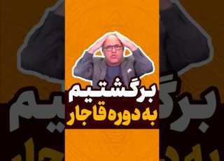 قاجار خمینی رضا پهلوی مسیح علینژاد آزادی ربع پهلوی پهلوی برانداز بی بی سی اپوزیسیون