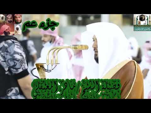 جزء عم للشيخ ماهر المعيقلي من الحرم المكي