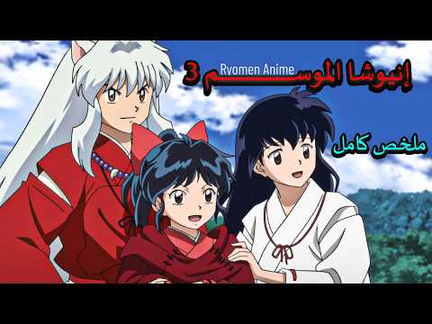 ياشاهيمي ملخص كامل قصة بناة سيشومارو و انيوشا في بحث عن الحقيقة و استعادة ذكريات مفقودة