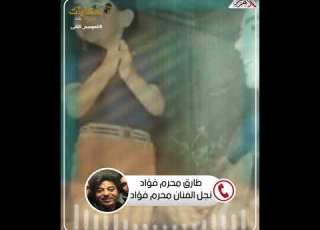  كم زيجه في حياه الفنان الكبير محرم فؤاد وكيف كانت علاقته بإبنه الوحيد