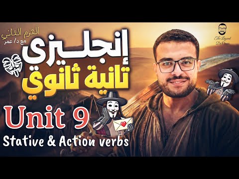 شرح Unit 9 تانية ثانوي انجليزي منهج جديد شرح Stative Verbs الافعال التقريرية و Action Verbs