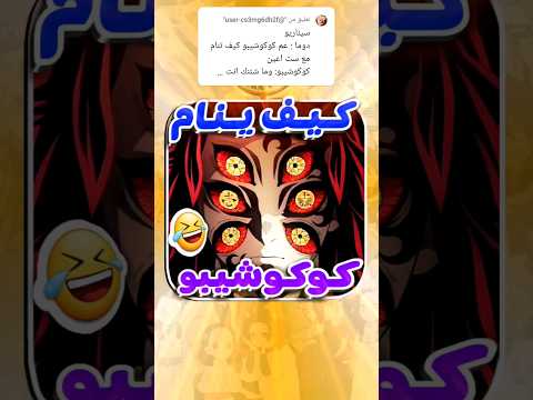 كيف ينام كوكوشيبو Demonslayer تحشيش انمي كيف ينام كوكوشيبو Demonslayer تحشيش انمي