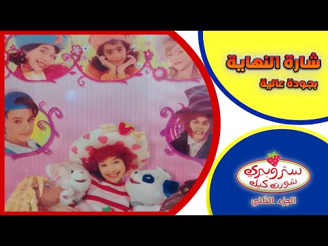 ستروبيري شورت كيك الجزء الثاني شارة النهاية من تصميمي بجودة عالية الدقة