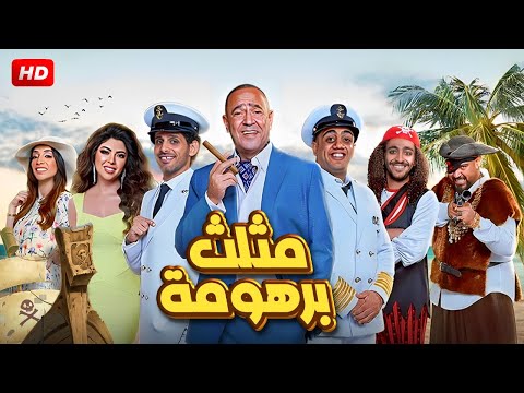 المسرحية الكوميدية مـثـلـث بـرهـومـة بطولة أشرف عبد الباقي و حمدي الميرغني و أوس أوس 2025