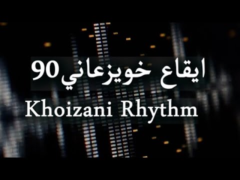 Khoizani Rhythm ايقاع خويزعاني 90