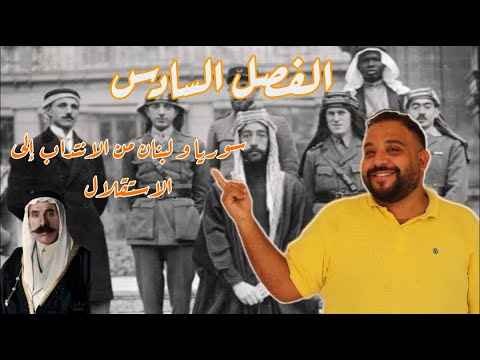 القيصر شرح ثانوية عامة الفصل السادس سوريا و لبنان من الانتداب إلى الاستقلال