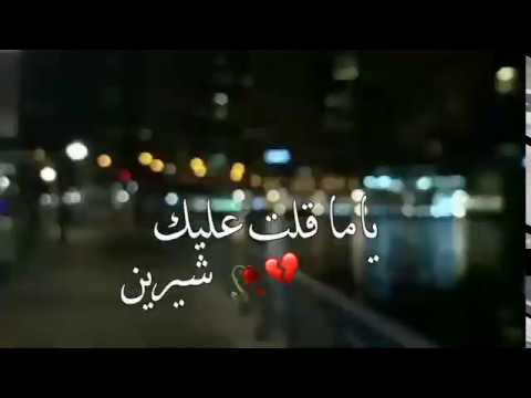ياما قلت عليك إن انت أناني مبتفكرش الا فروحك شيرين عبد الوهاب حالات واتس اب حزين جدا