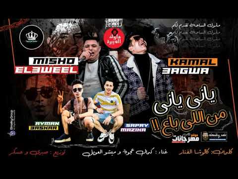 مهرجان ياني ياني من ال باع حط مرهم لو بتكلك كمال عجوة و ميشو العويل توزيع صبري وعسكر مهرجانات 2020