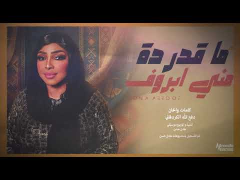 مني ابروف ما قدر ده New 2026 اغاني سودانية 2026
