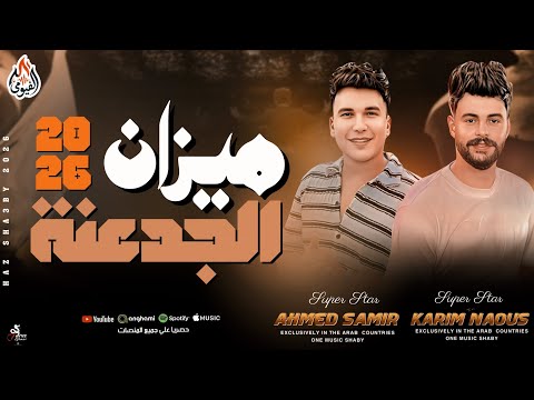 2025 خلصت ميزان الجدعنه احمد سمير حميده وكريم ناعوس جديد وحصري 2026
