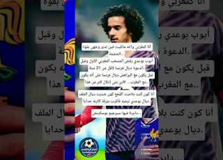 لقجع عليه يرمي ملف بوعدي ف اقرب مزبلة بحال هاد النوع ميستاهلش يكون فالمنتخب المغرب ابلور Fly