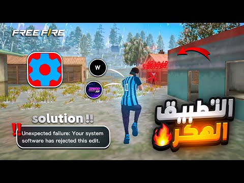 أقوى تطبيق فري فاير لتثبيت أيم في رأس و حل المشكلة الأندرويد 14 لا يشتغل Set Edit Commend 2026