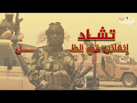 تشاد انقلاب في الظل