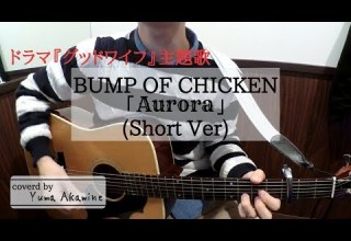Short Cover BUMP OF CHICKEN Aurora ドラマ グッドワイフ 主題歌