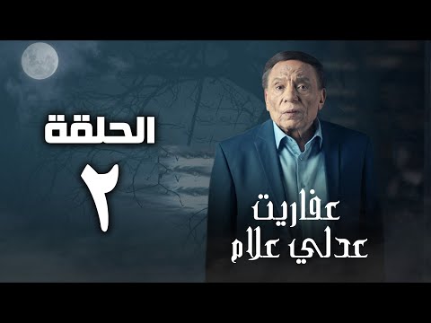 مسلسل عفاريت عدلي علام عادل امام الحلقة الثانية Afarit Adly Alam Series Episode 2