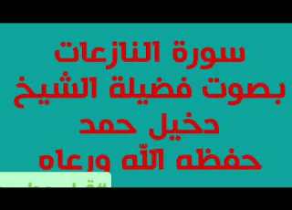 الشيخ دخيل حمد
