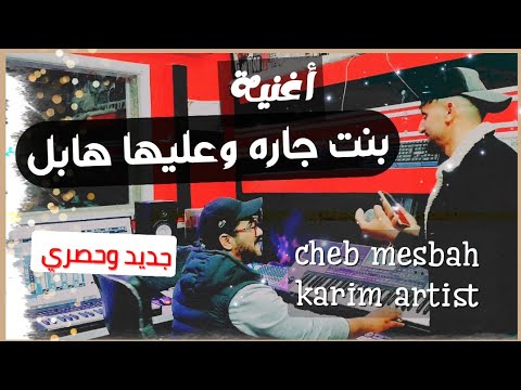 أغنية بنت جاره وعليها هابل جديد الشاب مصباح وكريم ارتيست Cheb Mesbah Karim Artist