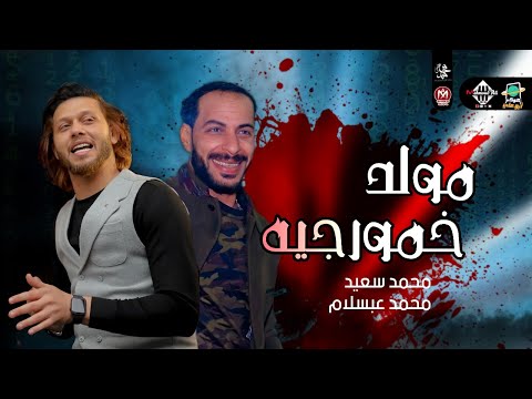 مولد خمورجيه وحظ ع الرايق هتستحظ وانت مكانك محمد سعيد وعبسلام شعبى جديد فرحة طعمه