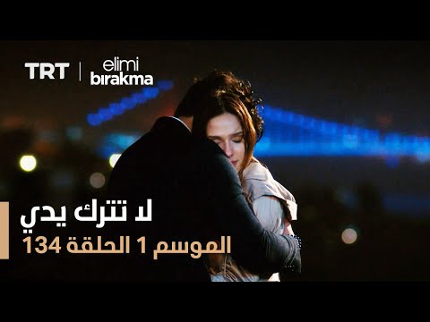 لا تترك يدي الحلقة 134