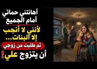  أهانتني حماتي أمام الجميع لأنني لا أنجب إلا ال ثم طلبت من زوجي أن يتزوج علي