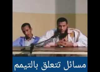 مسائل تتعلق بالتيمم فضيلة الشيخ محمد ان الددو