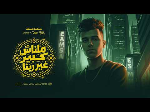 ملناش كبير غير ربنا احلي مسا علي منطقتي عصام صاصا الكروان توزيع كيمو الديب Official Video