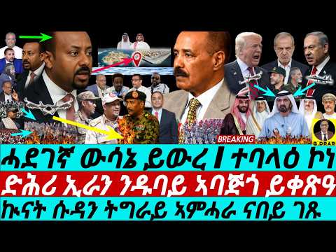 Mar 27 ሓደገኛ ውሳኔ ይውረ I ድሕሪ ኢራን ንዱባይ ኣባጅጎ ይቀጽዓ I Eritrea S Xmdo Circle Abiy I Iran War To UAE Gulf