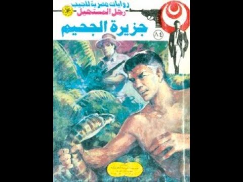 رجل المستحيل ادهم صبري العدد 84 جزيرة الجحيم دنبيل فاروق رجل المستحيل ادهم صبري العدد 84 جزيرة الجحيم دنبيل فاروق