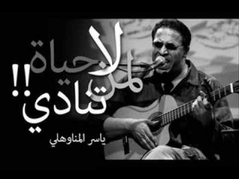 ياسر المناوهلى لا حياة لمن تنادي