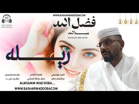 جديد 2026الفنان فضل الله عبدالله ريله ياريله