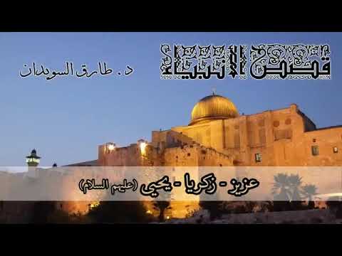 11 قصص الأنبياء للدكتور طارق السويدان ع زير زكريا يحيى عليهم السلام