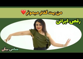  ایرانی با آهنگ من بهت گفتم میمونم از سامی بیگی SamiBeigiOfficial