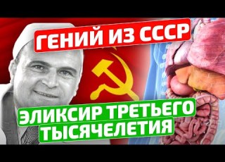 Всего 5 капель а лечит даже АСД 2 Дорогов Гений из СССР