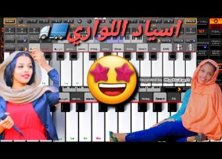  عزف اورقن بالهاتف اسياد اللواري جديد وحصري