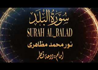  سورة البلد بصوت نور محمد مظاهري Surah Al Balad By Noor Muhammad Mazahiri Imam Qatar ابلور Quran