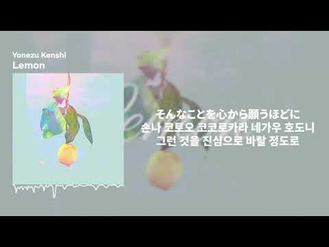 米津玄師 Yonezu Kenshi Lemonㅣ가사 발음 해석