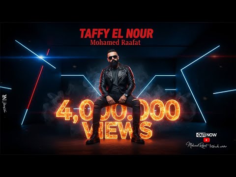 Mohammed Raafat Taffy El Nour Lyrics Video محمد رأفت طفي النور يا عم