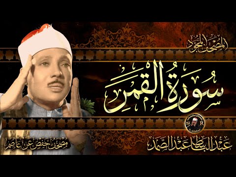 سورة القمر كاملة أستمع واقرأ من أروع ما جود الشيخ عبد الباسط عبد الصمد Surah Al Qamar