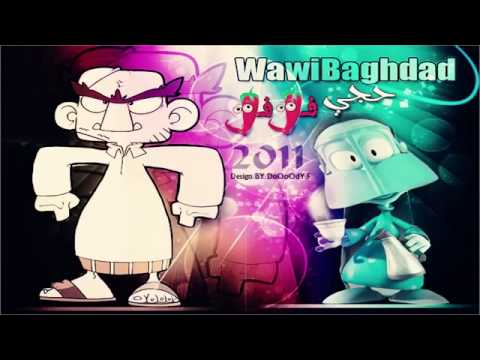 راب واوي بغداد تحشيش رووعه حجي فلفل