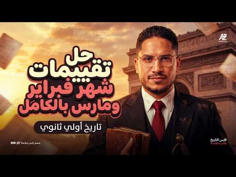 حل التقييمات الاسبوعية في التاريخ اولى ثانوي ترم تاني 2026 تقييمات شهر فبراير ومارس ياسر سلامة