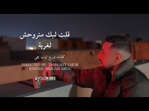 Ayoub Bg 9alt Lik Matro7ch Ghorba Official ايوب بيجي قلت ليك متروحش لغربة