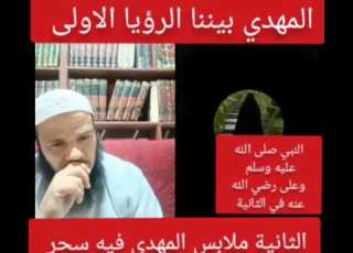 رؤيتان عن الإمام المهدي والثانيه فيها النبي صلى الله عليه وسلم وعلي بن أبي طالب رضي الله عنه