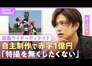  仮面ライダーディケイド 井上正大 特撮に恩がある 赤字でもヒーローを続ける理由 身内の大失態で1000万円消失危機も NO MAKE