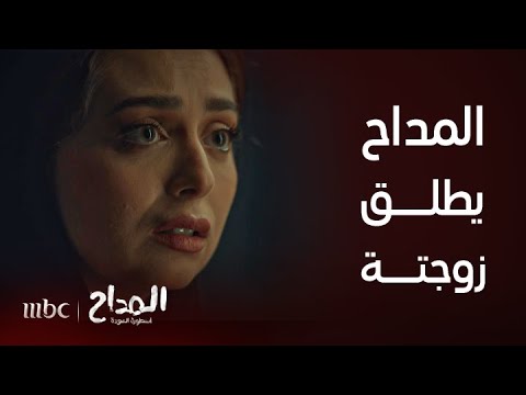 المداح أسطورة العودة الحلقة 17 زوجته تهدده بالخلع فيرمي عليها يمين الطلاق