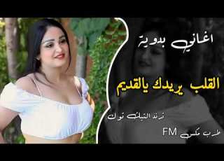 اغنيه عرباويه القلب يريدك يالقديم ندير الجديد اغاني مطلوبه اكتر شي