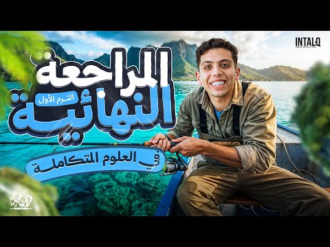 مراجعه علوم متكامله اولي ثانوي ترم اول علوم متكامله اولي ثانوي 2026