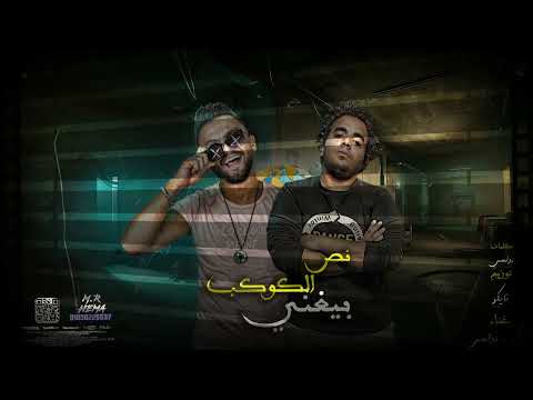 مهرجان نص الكوكب بيغني